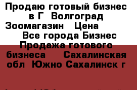 Продаю готовый бизнес в Г. Волгоград Зоомагазин › Цена ­ 170 000 - Все города Бизнес » Продажа готового бизнеса   . Сахалинская обл.,Южно-Сахалинск г.